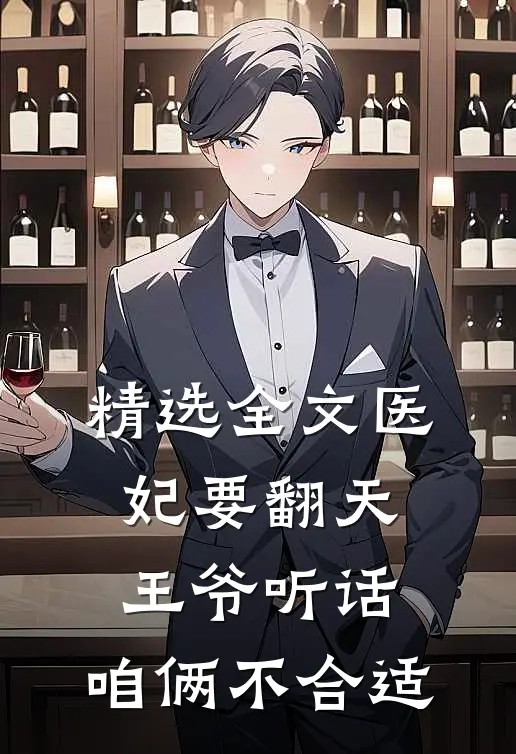 精选全文医妃要翻天：王爷听话，咱俩不合适