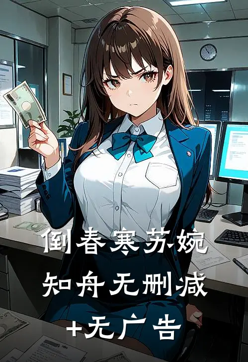 倒春寒苏婉知舟无删减+无广告