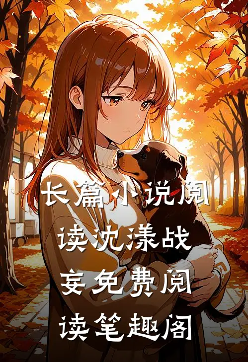 长篇小说阅读沈漾战妄免费阅读笔趣阁