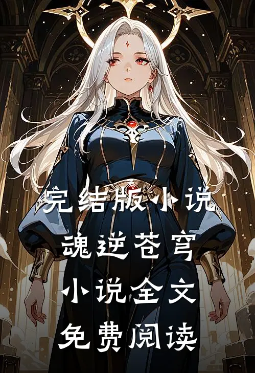 完结版小说魂逆苍穹小说全文免费阅读