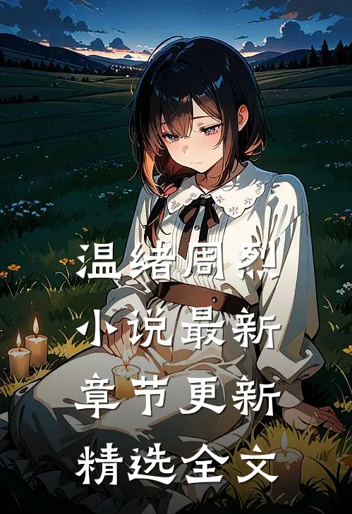 温绪周烈小说最新章节更新精选全文