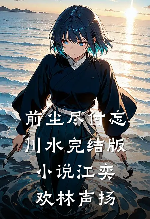前尘尽付忘川水完结版小说江奕欢林声扬