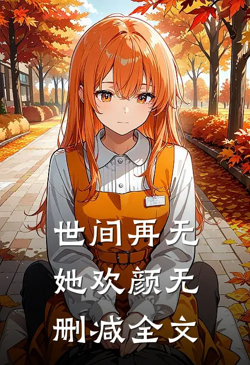 世间再无她欢颜无删减全文