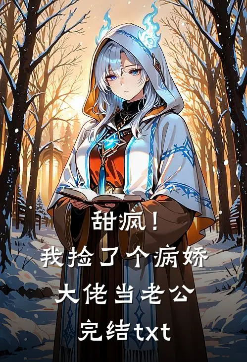 甜疯！我捡了个病娇大佬当老公完结txt