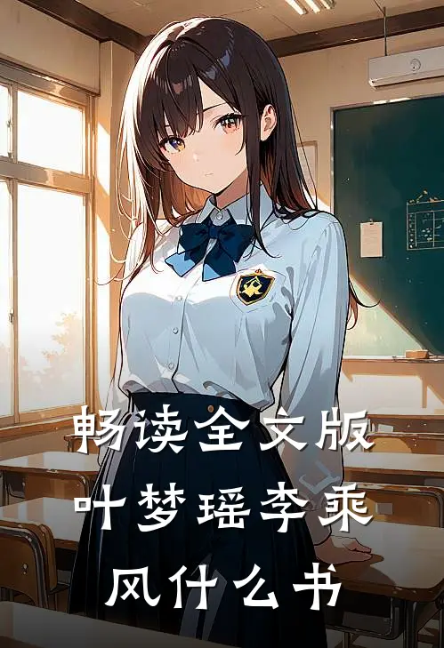 畅读全文版叶梦瑶李乘风什么书