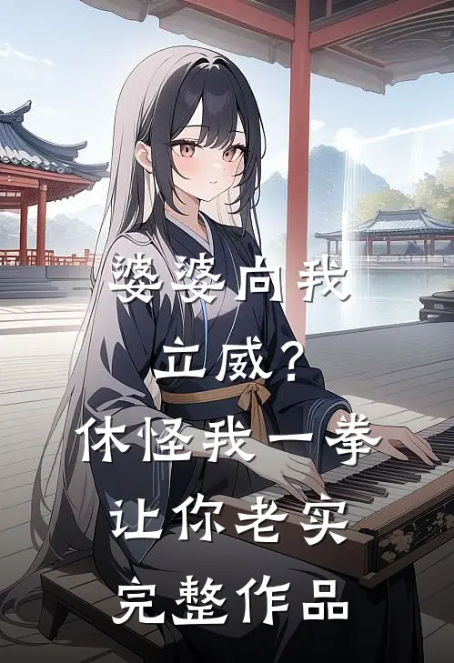 婆婆向我立威？休怪我一拳让你老实完整作品