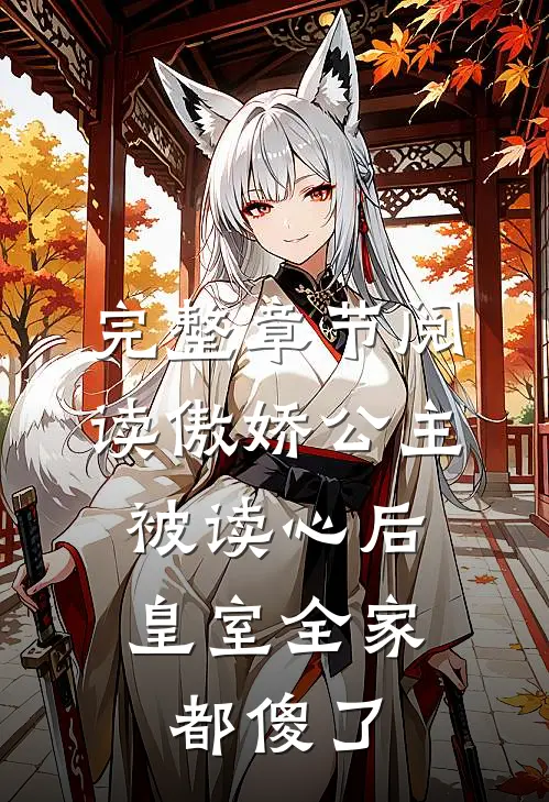 完整章节阅读傲娇公主被读心后，皇室全家都傻了