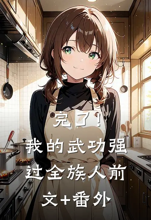 完了！我的武功强过全族人前文+番外