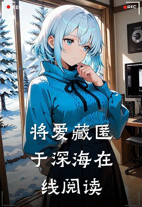 将爱藏匿于深海在线阅读