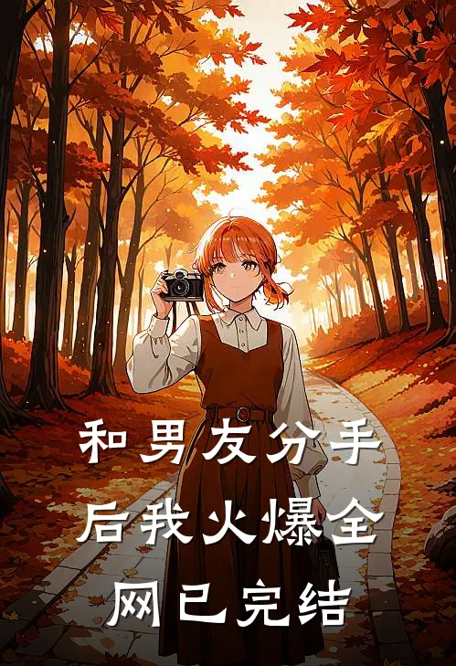 和男友分手后我火爆全网已完结