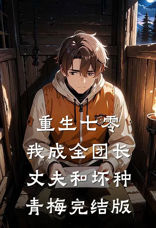 重生七零，我成全团长丈夫和坏种青梅完结版