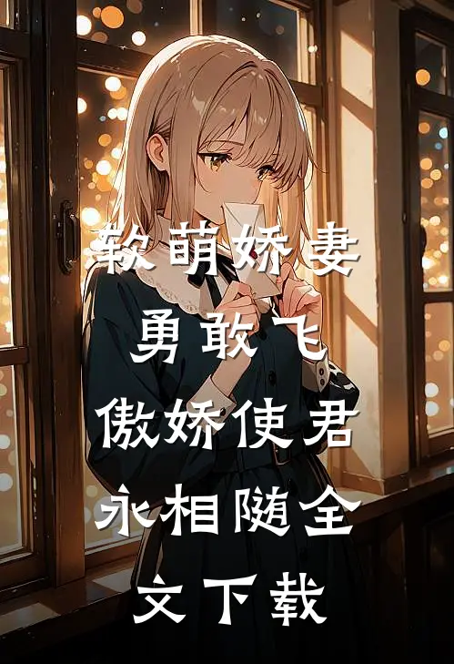 软萌娇妻勇敢飞，傲娇使君永相随全文下载
