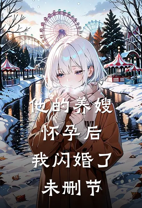 他的养嫂怀孕后，我闪婚了未删节