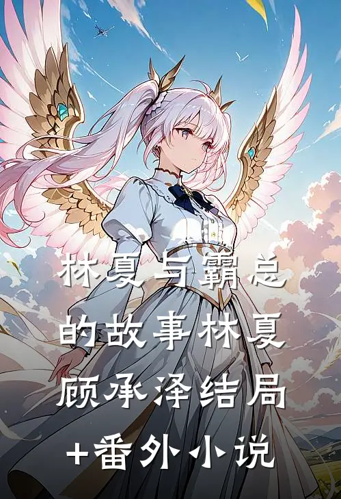 林夏与霸总的故事林夏顾承泽结局+番外小说