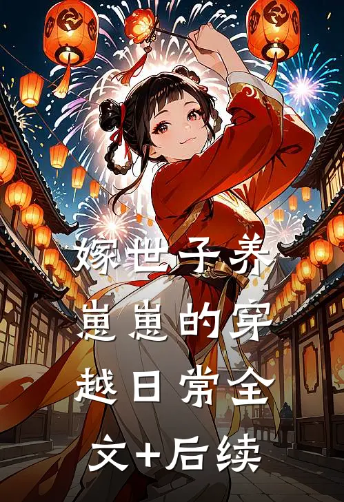 嫁世子养崽崽的穿越日常全文+后续