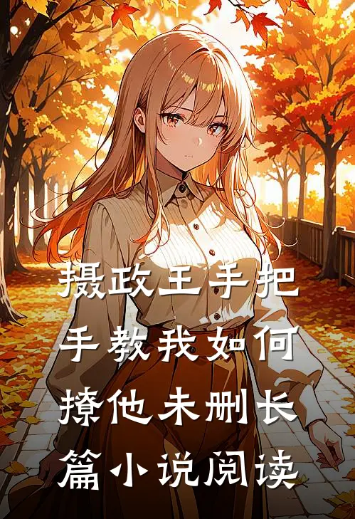 摄政王手把手教我如何撩他未删长篇小说阅读