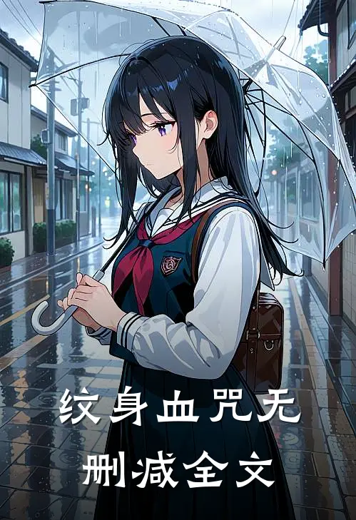 纹身血咒无删减全文