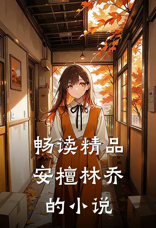 畅读精品安檀林乔的小说