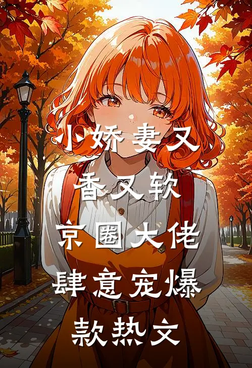 小娇妻又香又软，京圈大佬肆意宠爆款热文