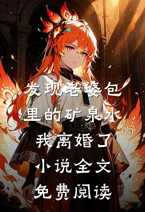 发现老婆包里的矿泉水，我离婚了小说全文免费阅读