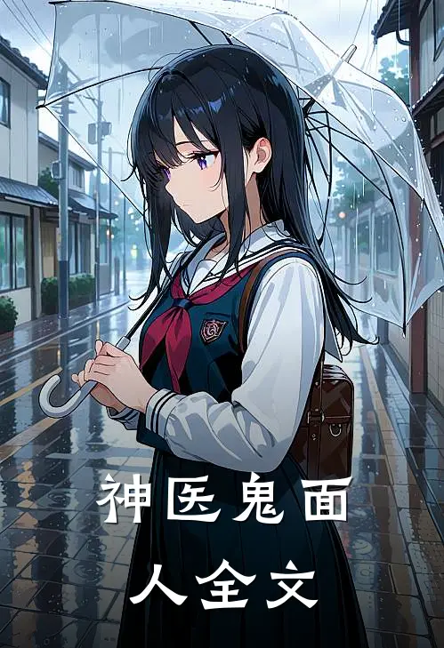神医鬼面人全文