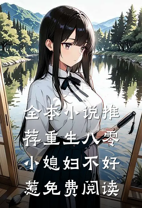 全本小说推荐重生八零:小媳妇不好惹免费阅读