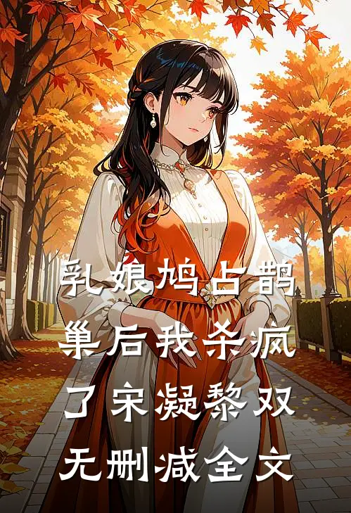 乳娘鸠占鹊巢后我杀疯了宋凝黎双无删减全文