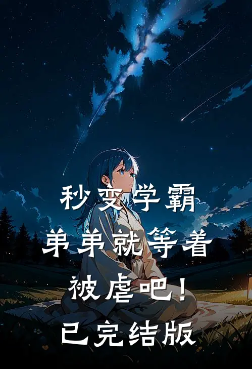 秒变学霸,弟弟就等着被虐吧!已完结版漫画