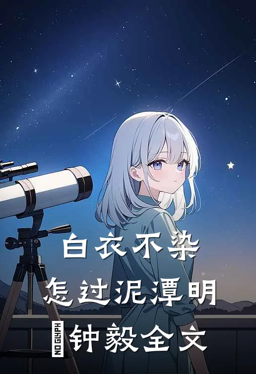 白衣不染，怎过泥潭明喆钟毅全文