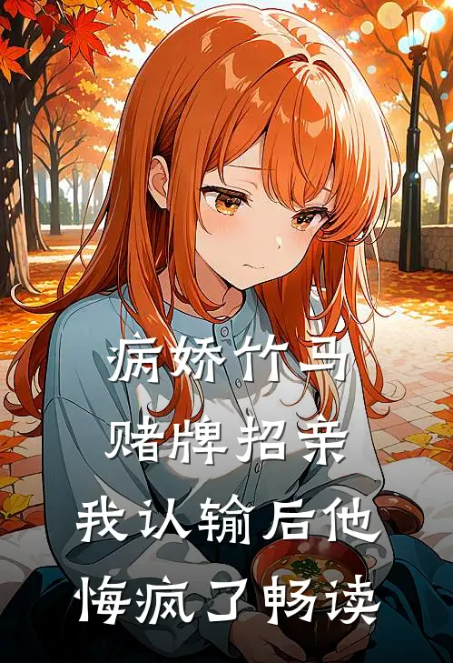 病娇竹马赌牌招亲，我认输后他悔疯了畅读