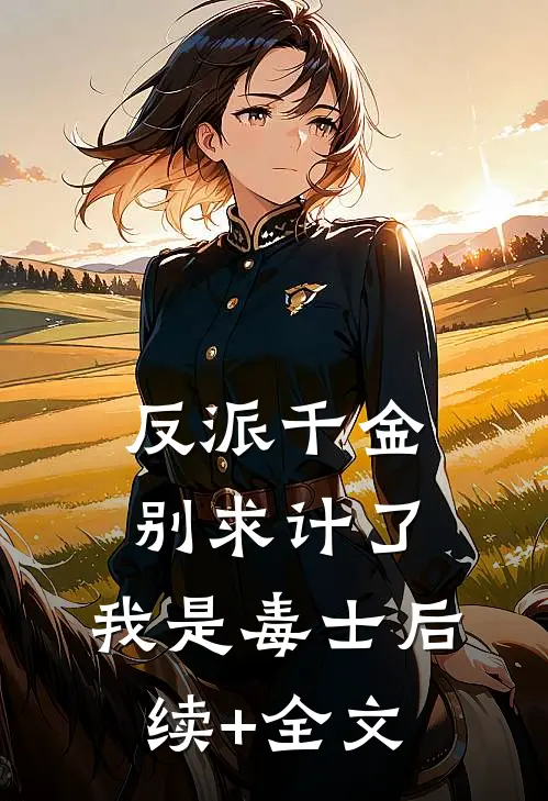 反派千金别求计了，我是毒士后续+全文