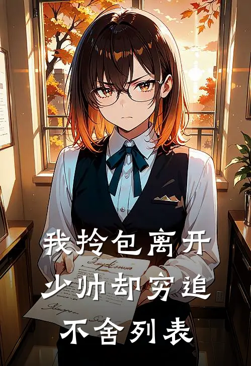 我拎包离开，少帅却穷追不舍列表