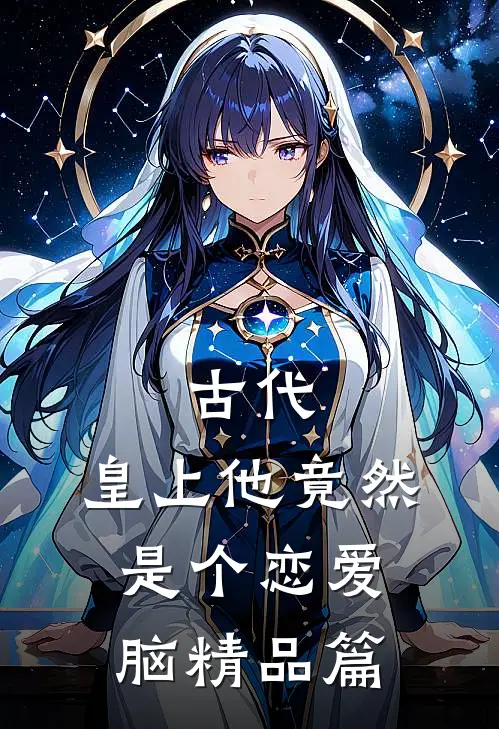 古代：皇上他竟然是个恋爱脑精品篇