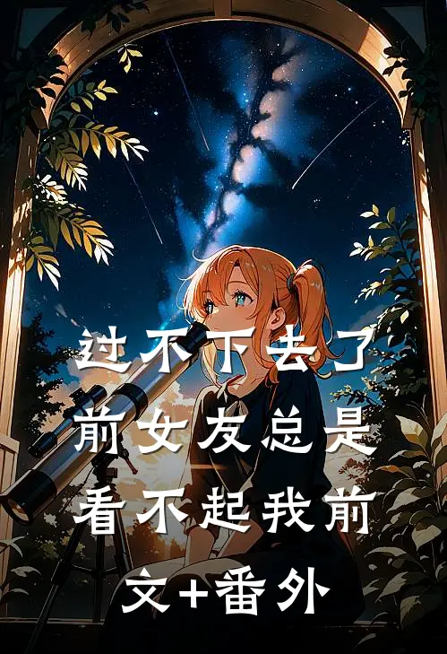 过不下去了，前女友总是看不起我前文+番外