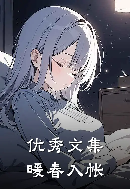 优秀文集暖春入帐