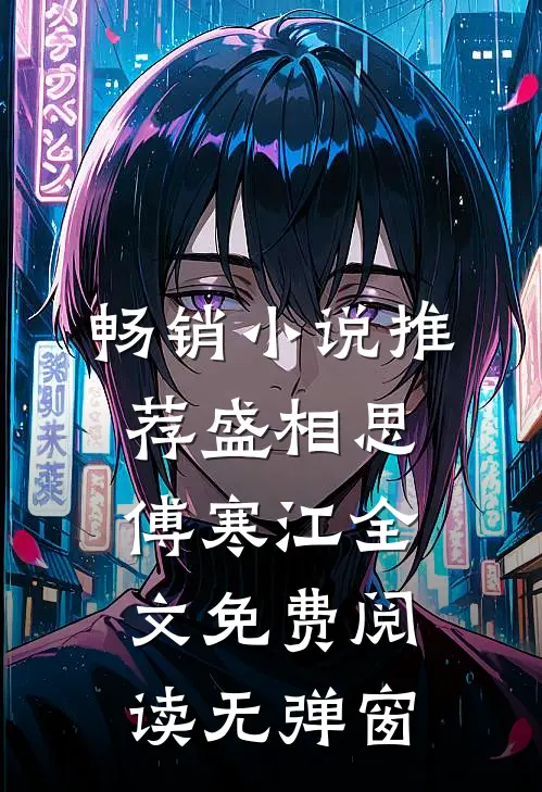 畅销小说推荐盛相思傅寒江全文免费阅读无弹窗