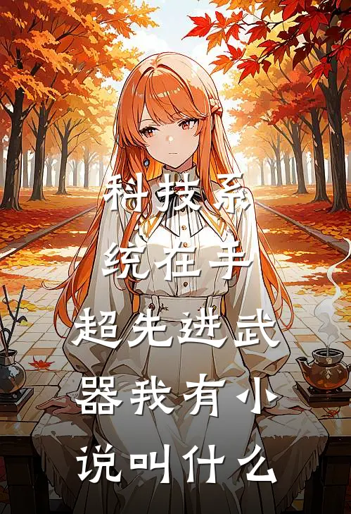 科技系统在手，超先进武器我有小说叫什么