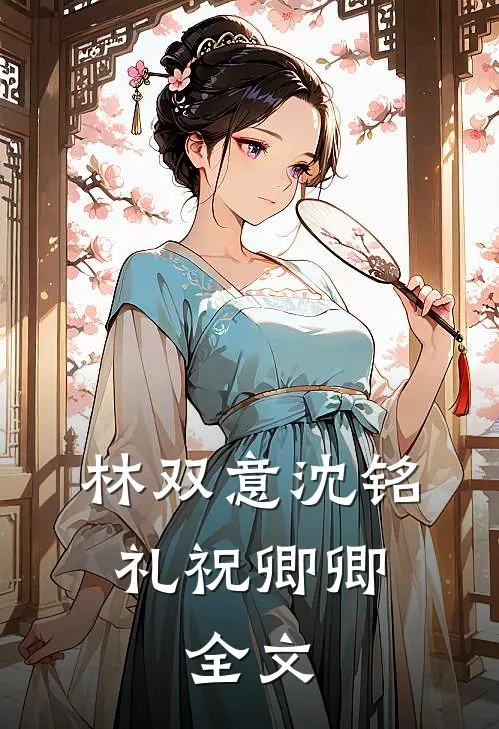 林双意沈铭礼祝卿卿: 全文