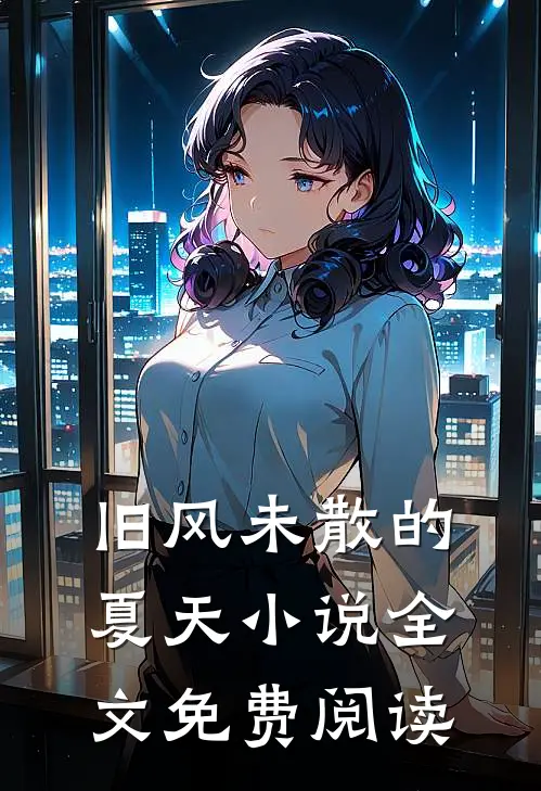 旧风未散的夏天小说全文免费阅读