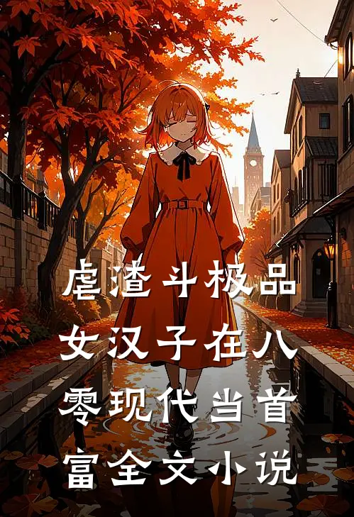 虐渣斗极品，女汉子在八零现代当首富全文小说