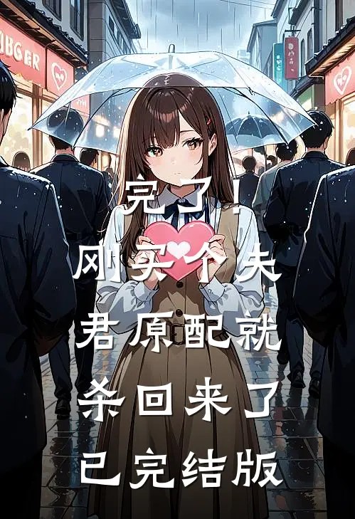 完了！刚买个夫君，原配就杀回来了已完结版
