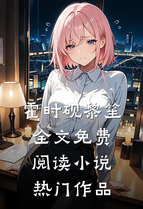 霍时砚黎笙全文免费阅读小说热门作品