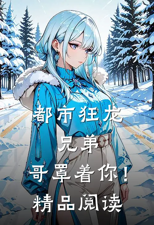 都市狂龙：兄弟，哥罩着你！精品阅读