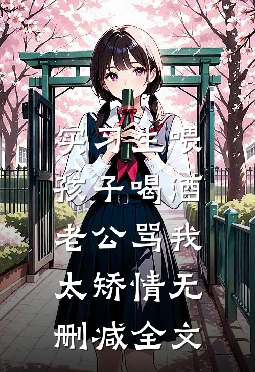 实习生喂孩子喝酒，老公骂我太矫情无删减全文