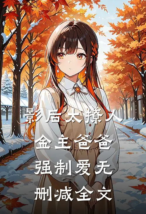 影后太撩人，金主爸爸强制爱无删减全文