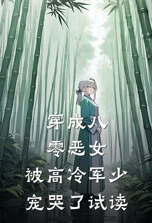 穿成八零恶女，被高冷军少宠哭了试读