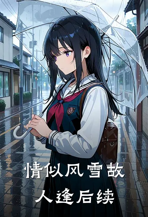 情似风雪故人逢后续