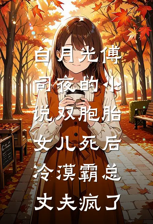 白月光傅司夜的小说双胞胎女儿死后，冷漠霸总丈夫疯了