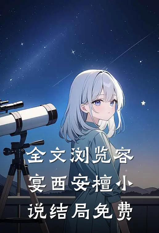 全文浏览容宴西安檀小说结局免费