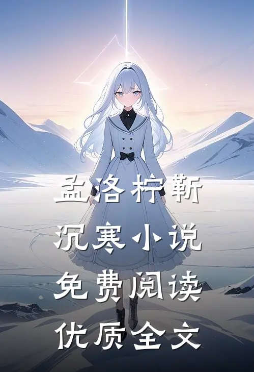 孟洛柠靳沉寒小说免费阅读优质全文